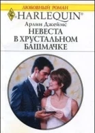 Невеста в хрустальном башмачке