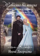 Невеста вампира между долгом и любовью СИ
