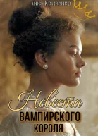 Невеста вампирского короля СИ