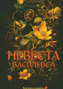 Невеста Василевса