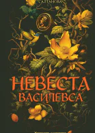 Невеста Василевса