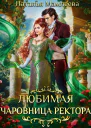 Невеста василиска или Любимая чаровница короля  Наталья Мамлеева