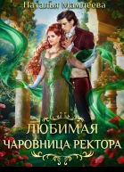 Невеста василиска или Любимая чаровница короля  Наталья Мамлеева
