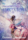 Невеста Ветра СИ