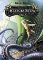 Невеста ветра