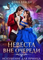 Невеста вне очереди Искушение для принца