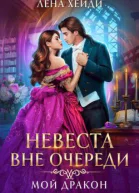 Невеста вне очереди Мой дракон