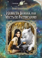 Невеста воина или Месть по расписанию  Елена Звездная