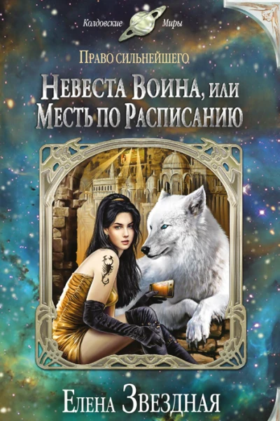 Невеста воина или Месть по расписанию  Елена Звездная