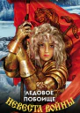 Невеста войны