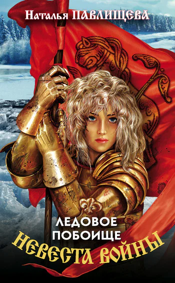 Невеста войны