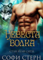 Невеста волка ЛП