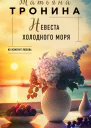Невеста холодного моря