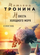 Невеста холодного моря