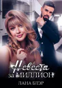 Невеста за миллион