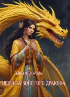 Невеста золотого дракона