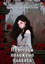 Невестам положено плакать