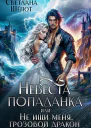 Невестапопаданка или Не ищи меня грозовой дракон