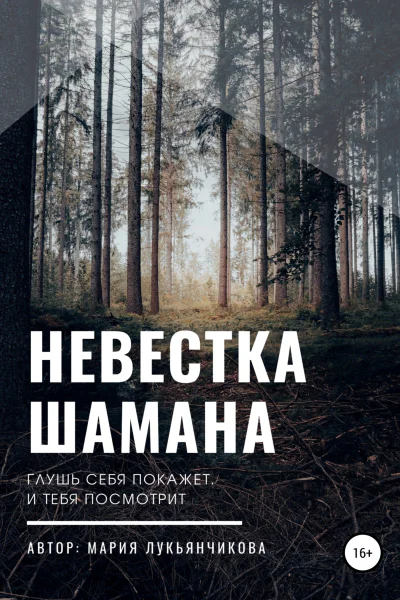 Невестка шамана
