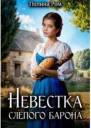 Невестка слепого барона