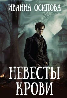 Невесты крови СИ