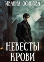 Невесты крови