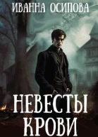 Невесты крови