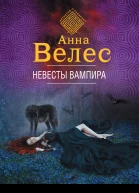 Невесты вампира