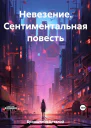 Невезение Сентиментальная повесть
