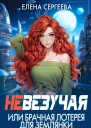 Невезучая или брачная лотерея для землянки