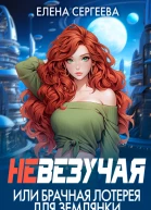 Невезучая или брачная лотерея для землянки