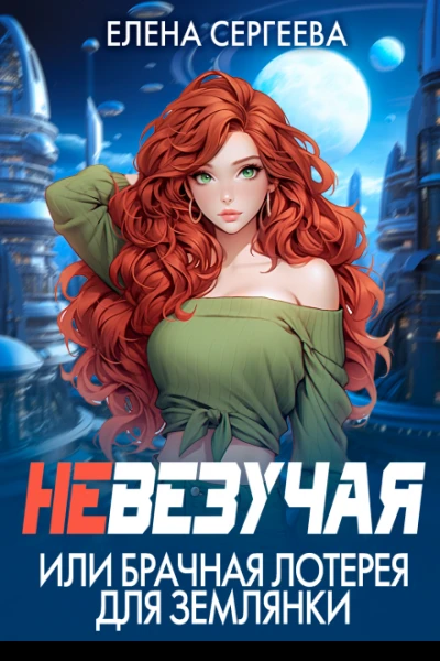 Невезучая или брачная лотерея для землянки