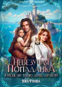Невезучая попаданка Я исцелю твою дочь дракон