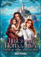 Невезучая попаданка Я исцелю твою дочь дракон