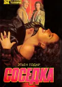 Невезучие Соседка