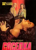 Невезучие Соседка