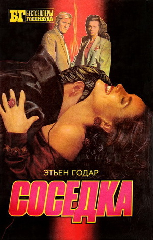 Невезучие Соседка