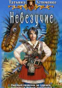 Невезучие