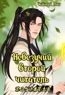 Невезучий второй читатель Том 1