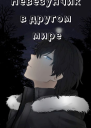 Невезунчик в другом мире