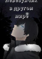 Невезунчик в другом мире
