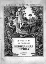 Невиданная птица