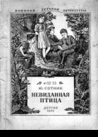 Невиданная птица