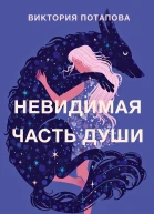 Невидимая часть души