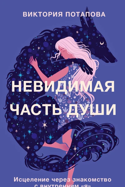 Невидимая часть души