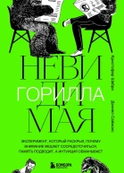 Невидимая горилла Эксперимент который раскрыл почему внимание мешает сосредоточиться память подводит а интуиция обманывает  Кристофер Шабри Дэниел Саймонс