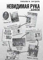 Невидимая рука банков