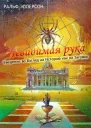 Невидимая рука Введение во Взгляд на Историю как на Заговор