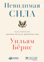 Невидимая сила Как работает американская дипломатия