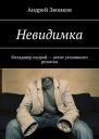 Невидимка Фельдшер скорой  агент уголовного розыска